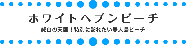 ホワイトヘブンビーチ