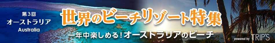 第３回　オーストラリア 世界のビーチリゾート特集 一年中楽しめる！オーストラリアのビーチ