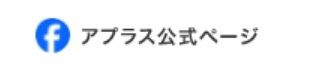 アプラス公式Facebook