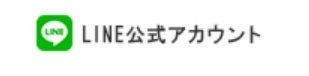 アプラス公式LINE