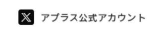 アプラス公式X