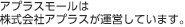 アプラスモールは株式会社アプラスが運営しています。