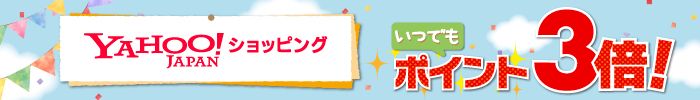 Yahoo!ショッピング　PayPayモール　いつでもポイント3倍！