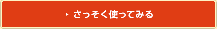 さっそく使ってみる