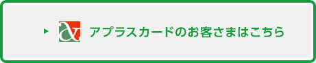 アプラスカードのお客さまはこちら