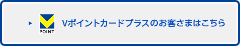 Tカードプラスのお客さまはこちら