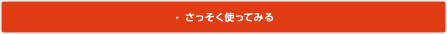 さっそく使ってみる