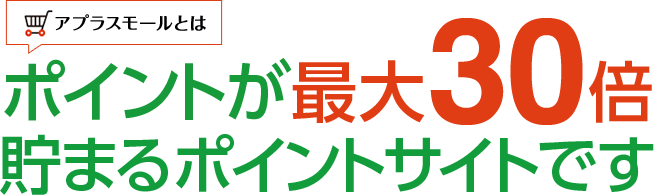 アプラスモールとはポイントが最大30倍貯まるポイントサイトです