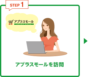 STEP1 アプラスモールを訪問