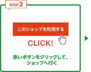 STEP2 現在 赤いボタンをクリックして、ショップへ行く