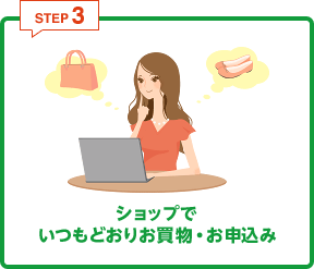 STEP3 ショップでいつもどおりお買物・お申し込み