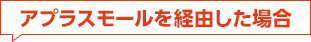 アプラスモールを経由した場合