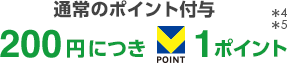 通常のポイント付与 200円につきT-POINT 1ポイント