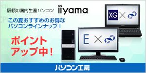 信頼の国内生産パソコン iiyama この夏おすすめのお得なパソコンラインナップ！ ポイントアップ中！ パソコン工房