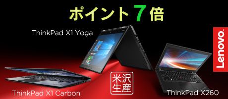 ポイント7倍 ThinkPad X1 Yoga ThinkPad X1 Carbon 米沢生産 ThinkPad X260 Lenovo TM