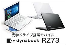 光学ドライブ搭載モバイル dynabook RZ73