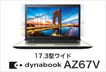 17.3型ワイド dynabook AZ67V