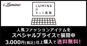 iLumine LUMINEのネット通販 人気ファッションアイテムをスペシャルプライスで展開中 3,000円（税込）以上購入で送料無料！