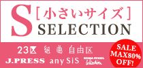 S[小さいサイズ] SALECTION 23区 組曲 自由区 J.PRESS any SiS SONIA RYKIEL COLLECTION SALE MAX80%OFF！