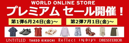 WORLD ONLINE STORE プレミアム セール開催！ 第1弾 6月24日（金）～ 第2弾7月1日（金）～ UNTITLED TAKEO KIKUCHI Reflect INDIVI DRESSTERIOR