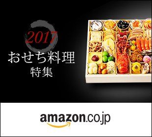 2017 おせち料理特集 amazon.co.jp