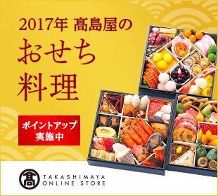 2017年 髙島屋のおせち料理 ポイントアップ実施中 TAKASHIMAYA ONLINE STORE