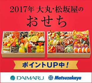 2017年 大丸・松坂屋のおせち ポイントUP中！ DAIMARU Matsuzakaya