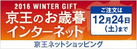2016 WINTER GIFT 京王のお歳暮インターネット ご注文は12月24日（土）まで 京王ネットショッピング