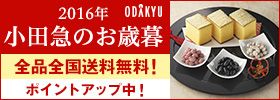 2016年 ODAKYU 小田急のお歳暮 全品全国送料無料！ ポイントアップ中！