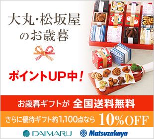 大丸・松坂屋のお歳暮 ポイントUP中！ お歳暮ギフトが全国送料無料 さらに優待ギフト約1,100点なら10%OFF DAIMARU Matsuzakaya