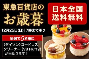東急百貨店のお歳暮 日本全国送料無料 12月25日（日）17時まで承り 抽選で5名様に ＜ダイソン＞コードレスクリーナー（V8 Fluffy）が当たります！