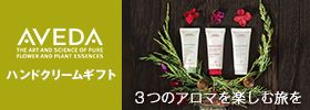 AVEDA THE ART SCIENCE OF PURE FLOWER AND PLANT ESSENCES ハンドクリームギフト 3つのアロマを楽しむ旅を