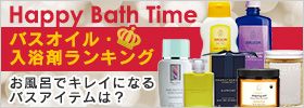 Happy Bath Time バスオイル・入浴剤ランキング お風呂でキレイになるバスアイテムは？