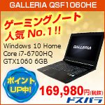 GALLERIA QSF1060HE ゲーミングノート 人気No.1！！ Windows 10 Home Core i7-6700HQ GTX1060 6GB ポイントアップ中！ 169,980円（税抜） ドスパラ