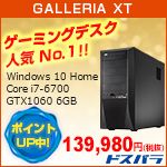 GALLERIA XT ゲーミングデスク 人気No.1！！ Windows 10 Home Core i7-6700 GTX1060 6GB ポイントアップ中！ 139,980円（税抜） ドスパラ