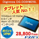 Diginnos DG-D09IW2SL タブレット人気No.1！ Windows 10 Home 8.9インチ Atom x5-Z8350 インテルHD ポイントアップ中！ 28,800円（税抜） ドスパラ