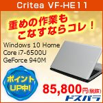 Critea VF-HE11 重めの作業もこなすならコレ！ Windows 10 Home Core i7-6500U GeForce 940M ポイントアップ中！ 85,800円(税抜） ドスパラ