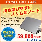 Critea DX11-H3 持ち運びやすい スリムなノート Windows 10 Home Core i3-6100U インテルHD520 ポイントアップ中 59,800円（税抜） ドスパラ