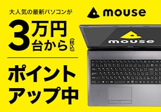 大人気の最新パソコンが3万円台から（税込） ポイントアップ中 mouse