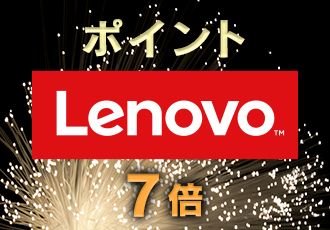 ポイント Lenovo TM 7倍