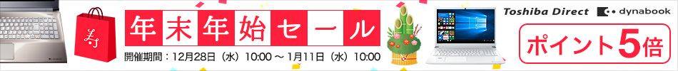 寿 年末年始セール 開催期間：12月28日（水）10:00～1月11日（水）10:00 ポイント5倍 Toshiba Direct dynabook