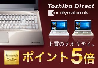 Toshiba Direct dynabook 上質のクオリティ。 dynabook Quality ポイント5倍
