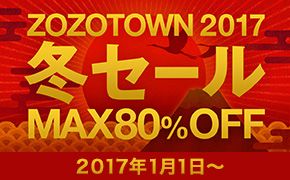 ZOZOTOWN 2017 冬セール MAX80%OFF 2017年1月1日～