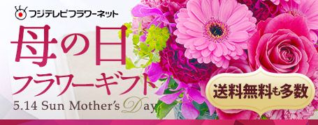 フジテレビフラワーネット 母の日フラワーギフト 5.14 Sun Mother's Day 送料無料も多数