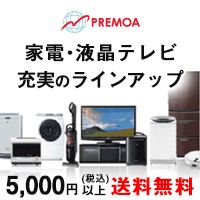 PREMOA 家電・液晶テレビ 充実のラインアップ 5,000円（税込）以上 送料無料