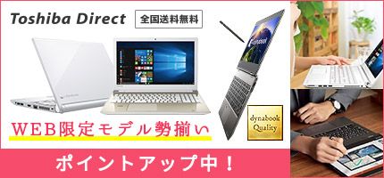 Toshiba Direct 全国送料無料 WEB限定モデル勢揃い ポイントアップ中！ dynabook Quality