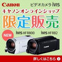 Canon ビデオカメラiVIS キャノンオンラインショップ 限定販売 NEW iVIS HF R800 iVIS HF R82 詳しくはこちら