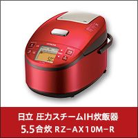 日立 圧力スチームIH炊飯器 5.5合炊 RZ-AX10M-R
