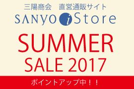 三陽商会 直営通販サイト SANYO i Store SUMMER SALE 2017 ポイントアップ中!!