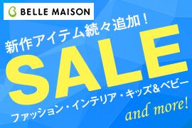 BELLE MAISON 新作アイテム続々追加! SALE ファッション・インテリア・キッズ&ベビー and more!